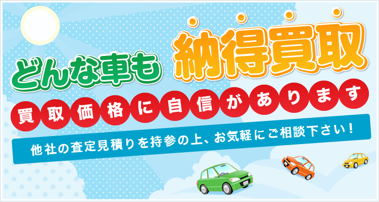どんな車も納得買取