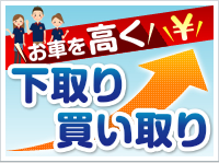 お車を高く下取り・買い取り