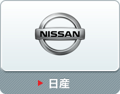 日産