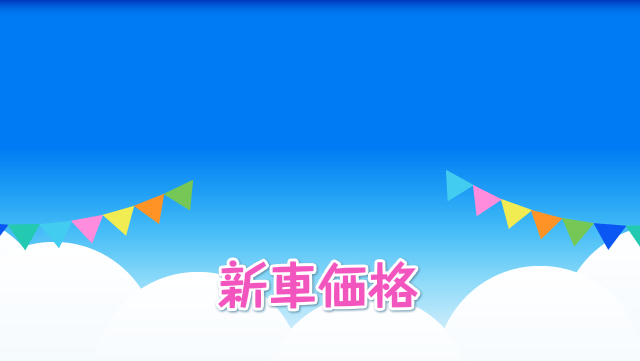 新車価格