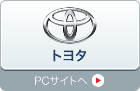 トヨタ