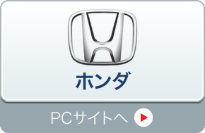 ホンダ