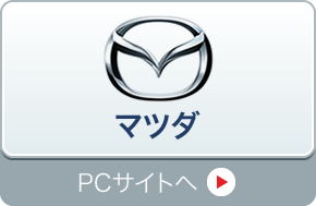 マツダ