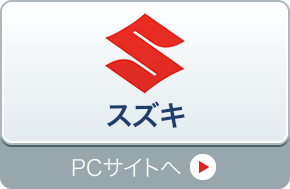 スズキ