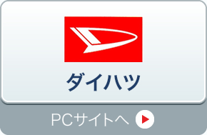 ダイハツ