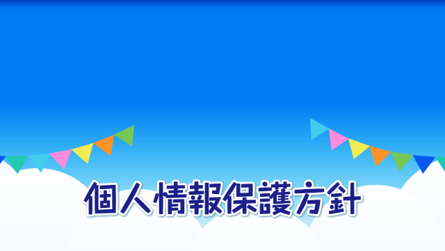 プライバシーポリシー