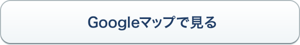 Googleマップで見る